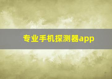 专业手机探测器app