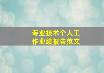 专业技术个人工作业绩报告范文