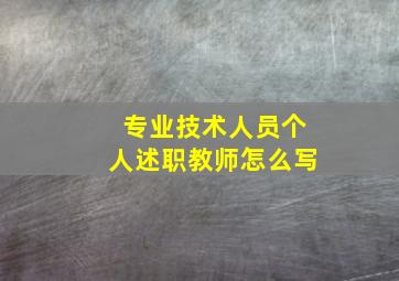 专业技术人员个人述职教师怎么写