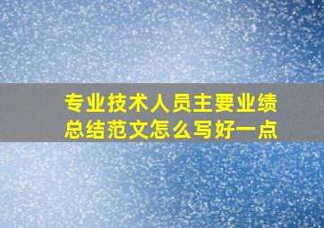 专业技术人员主要业绩总结范文怎么写好一点