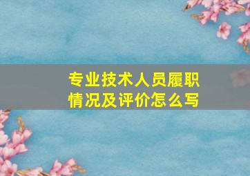 专业技术人员履职情况及评价怎么写