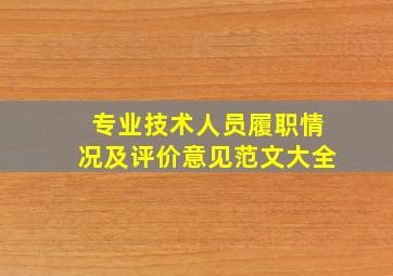 专业技术人员履职情况及评价意见范文大全