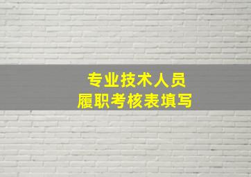 专业技术人员履职考核表填写