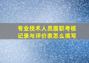 专业技术人员履职考核记录与评价表怎么填写