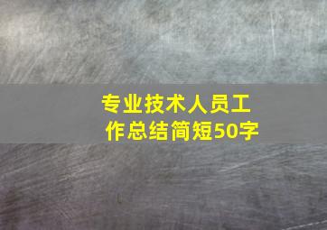 专业技术人员工作总结简短50字