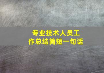 专业技术人员工作总结简短一句话