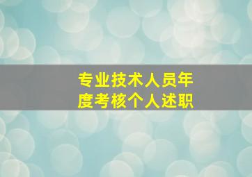 专业技术人员年度考核个人述职