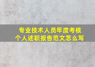 专业技术人员年度考核个人述职报告范文怎么写