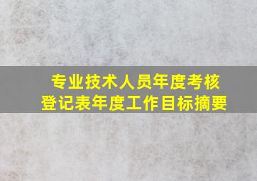 专业技术人员年度考核登记表年度工作目标摘要