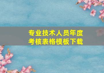 专业技术人员年度考核表格模板下载