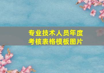 专业技术人员年度考核表格模板图片