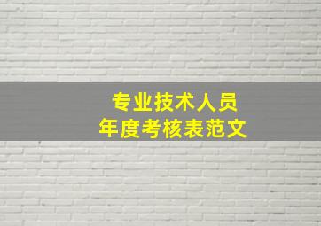 专业技术人员年度考核表范文