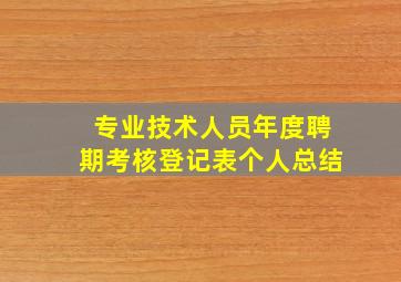 专业技术人员年度聘期考核登记表个人总结