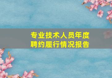 专业技术人员年度聘约履行情况报告