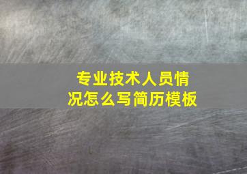 专业技术人员情况怎么写简历模板