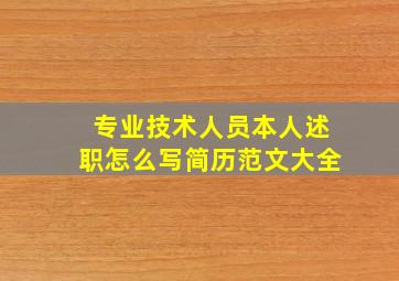 专业技术人员本人述职怎么写简历范文大全