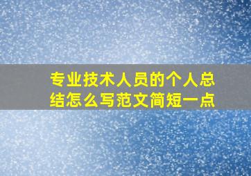 专业技术人员的个人总结怎么写范文简短一点