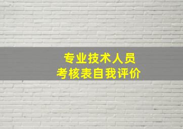 专业技术人员考核表自我评价