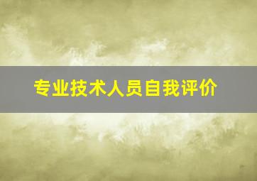 专业技术人员自我评价