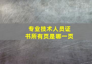 专业技术人员证书所有页是哪一页