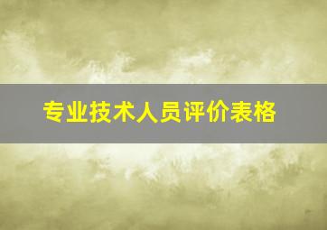 专业技术人员评价表格