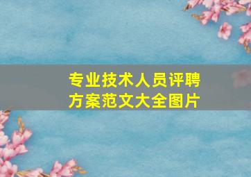 专业技术人员评聘方案范文大全图片