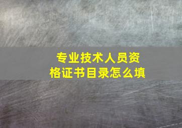 专业技术人员资格证书目录怎么填