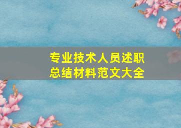 专业技术人员述职总结材料范文大全