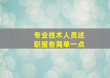 专业技术人员述职报告简单一点