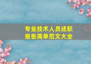 专业技术人员述职报告简单范文大全