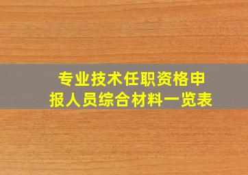 专业技术任职资格申报人员综合材料一览表