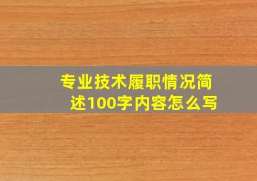 专业技术履职情况简述100字内容怎么写