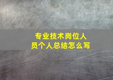 专业技术岗位人员个人总结怎么写