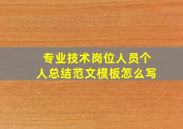 专业技术岗位人员个人总结范文模板怎么写