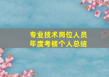 专业技术岗位人员年度考核个人总结