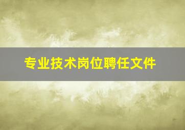 专业技术岗位聘任文件