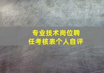 专业技术岗位聘任考核表个人自评