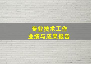 专业技术工作业绩与成果报告