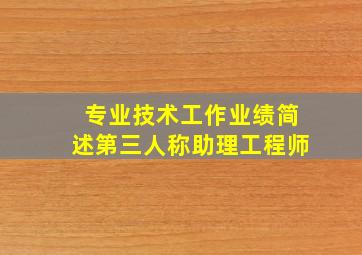 专业技术工作业绩简述第三人称助理工程师