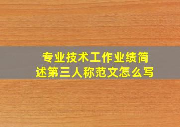 专业技术工作业绩简述第三人称范文怎么写