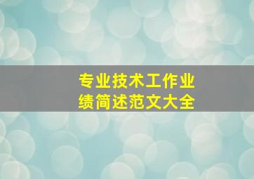 专业技术工作业绩简述范文大全