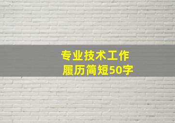 专业技术工作履历简短50字