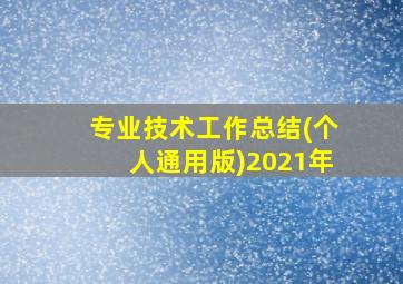 专业技术工作总结(个人通用版)2021年