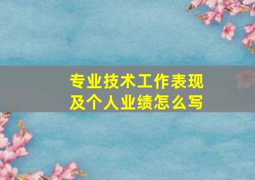 专业技术工作表现及个人业绩怎么写