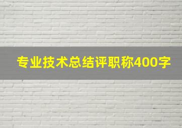 专业技术总结评职称400字