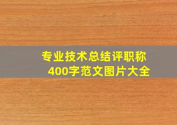 专业技术总结评职称400字范文图片大全