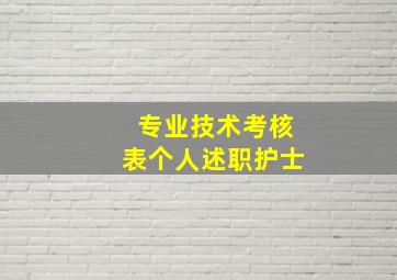 专业技术考核表个人述职护士