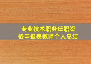 专业技术职务任职资格申报表教师个人总结