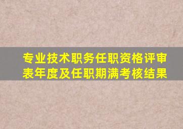 专业技术职务任职资格评审表年度及任职期满考核结果