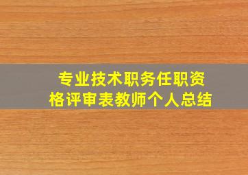 专业技术职务任职资格评审表教师个人总结